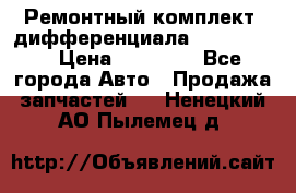 Ремонтный комплект, дифференциала G-class 55 › Цена ­ 35 000 - Все города Авто » Продажа запчастей   . Ненецкий АО,Пылемец д.